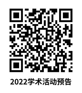 2022学术活动预告